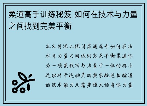 柔道高手训练秘笈 如何在技术与力量之间找到完美平衡