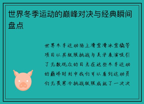 世界冬季运动的巅峰对决与经典瞬间盘点