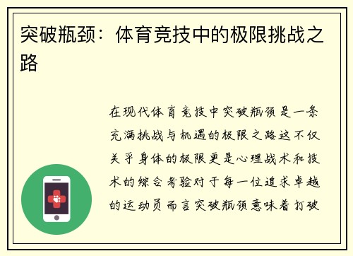 突破瓶颈：体育竞技中的极限挑战之路