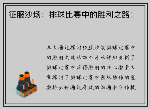 征服沙场：排球比赛中的胜利之路！