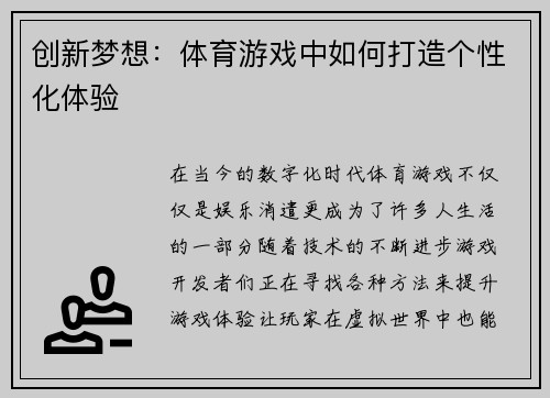 创新梦想：体育游戏中如何打造个性化体验