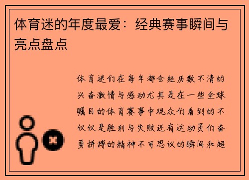 体育迷的年度最爱：经典赛事瞬间与亮点盘点