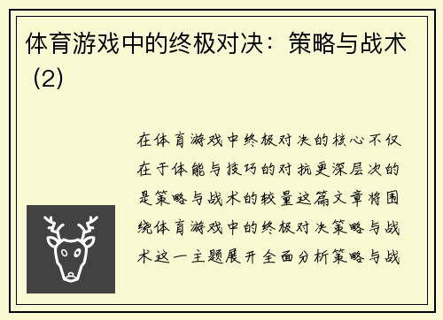 体育游戏中的终极对决：策略与战术 (2)