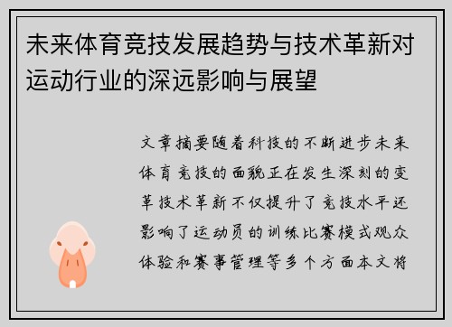 未来体育竞技发展趋势与技术革新对运动行业的深远影响与展望