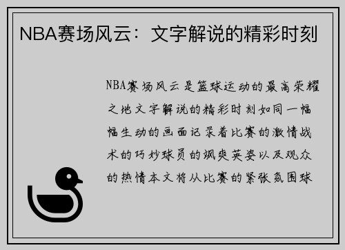 NBA赛场风云：文字解说的精彩时刻