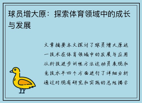 球员增大原：探索体育领域中的成长与发展