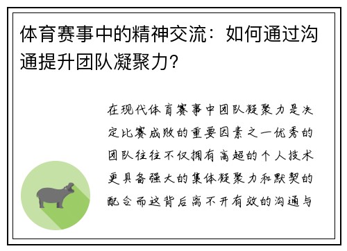 体育赛事中的精神交流：如何通过沟通提升团队凝聚力？