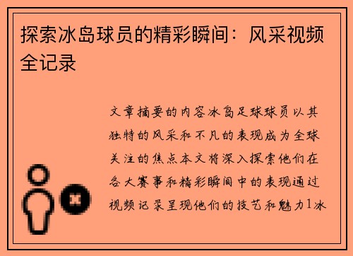 探索冰岛球员的精彩瞬间：风采视频全记录