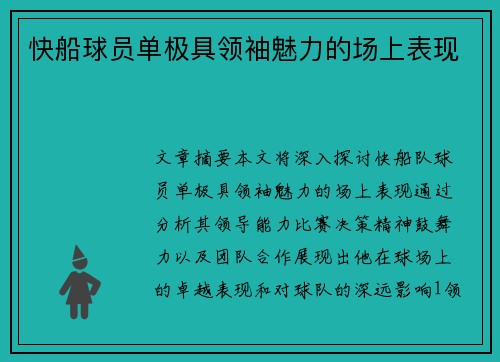 快船球员单极具领袖魅力的场上表现